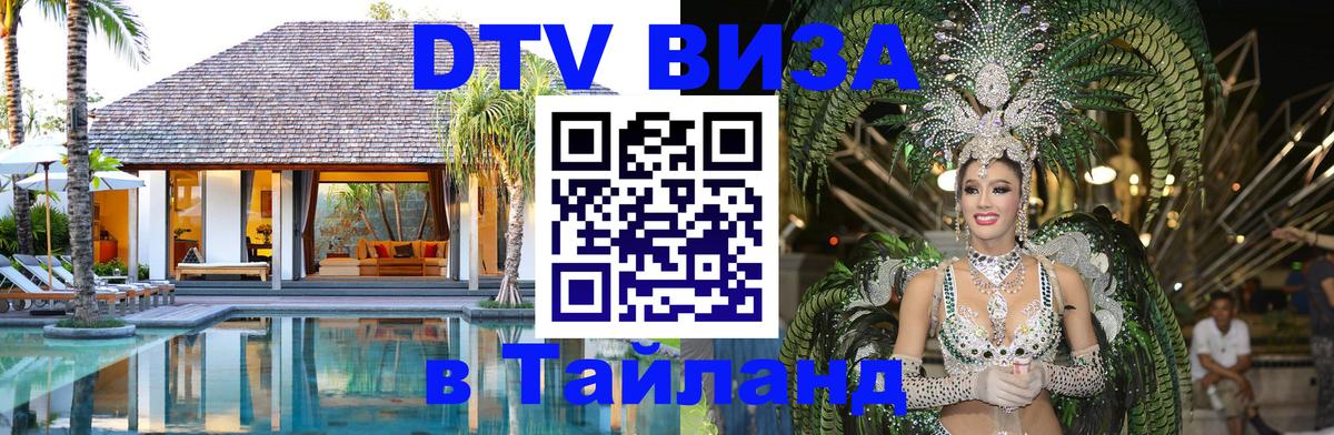 ДТВ VISA Тайланд для фрилансеров 