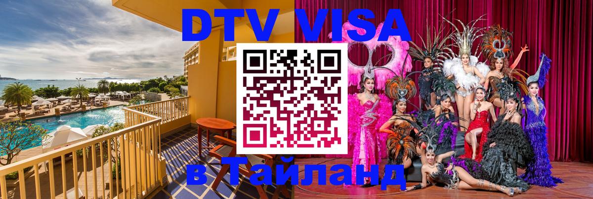 Купить DTV визу в Таиланд Дублин 